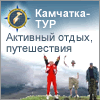 Камчатка-Тур - Активные отдых, путешествия на Камчатке Камчатка-Тур - Активные отдых, путешествия на Камчатке